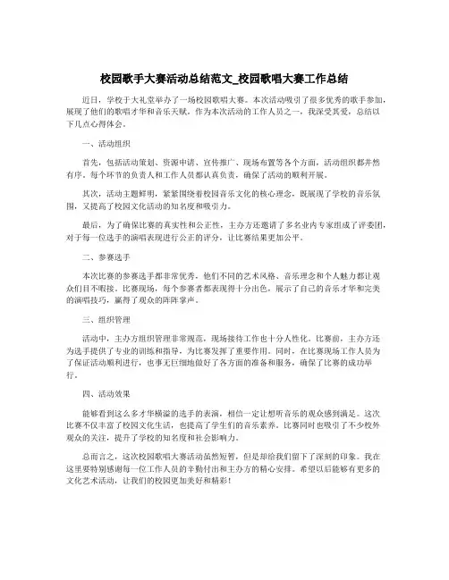 校园歌手大赛活动总结范文_校园歌唱大赛工作总结