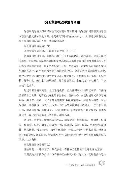 河北旅游景点导游词5篇