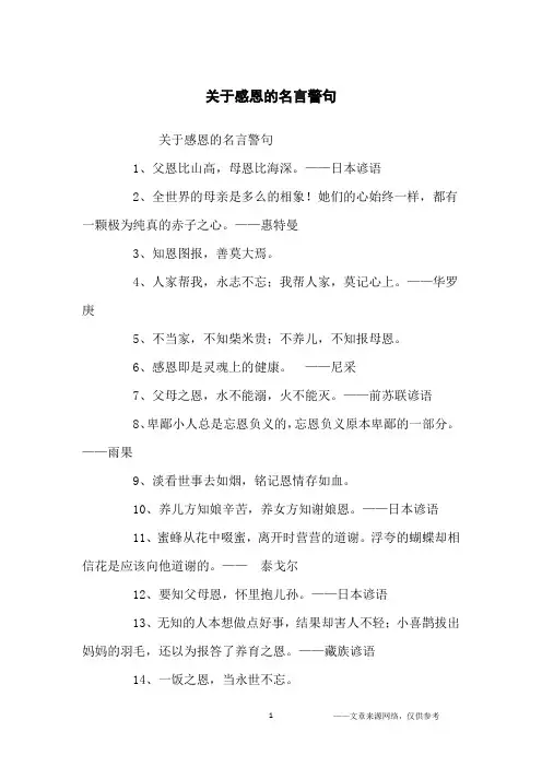 关于感恩的名言警句_名人名言