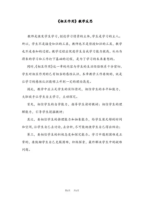 高中物理 《相互作用》教学反思