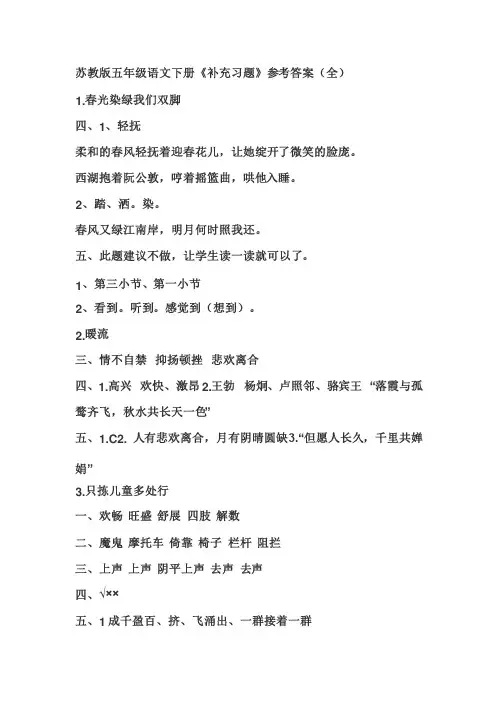 苏教版五年级语文下册《补充习题》参考答案