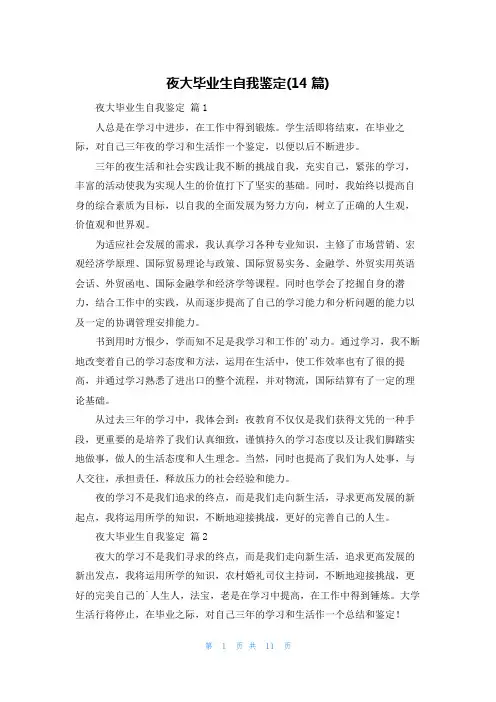 夜大毕业生自我鉴定(14篇)