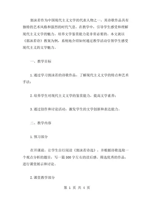 《郭沫若诗》教案：引领学生感受现代主义的文学魅力