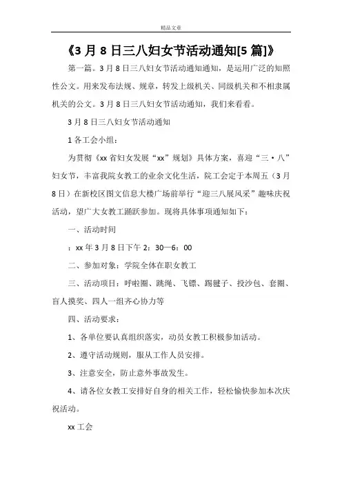 《3月8日三八妇女节活动通知[5篇]》