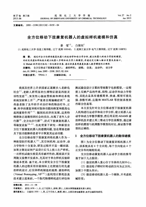 全方位移动下肢康复机器人的虚拟样机建模和仿真