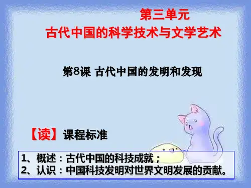 人教版历史必修3《古代中国的发明和发现》ppt