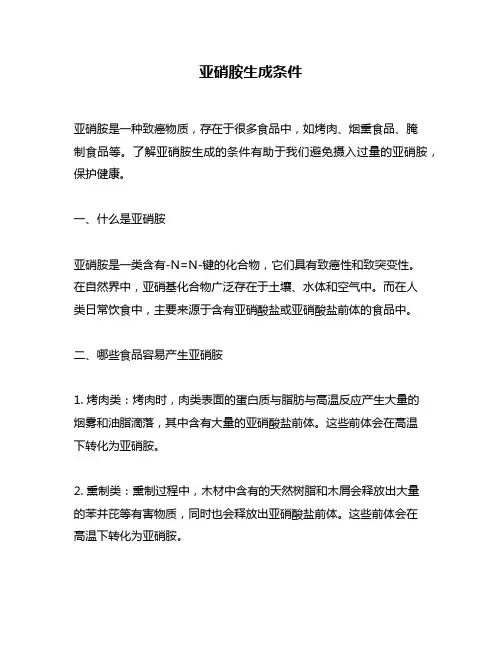 亚硝胺生成条件