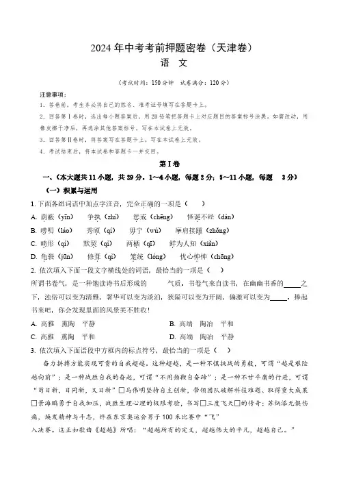 2024年中考语文考前押题密卷(天津卷)