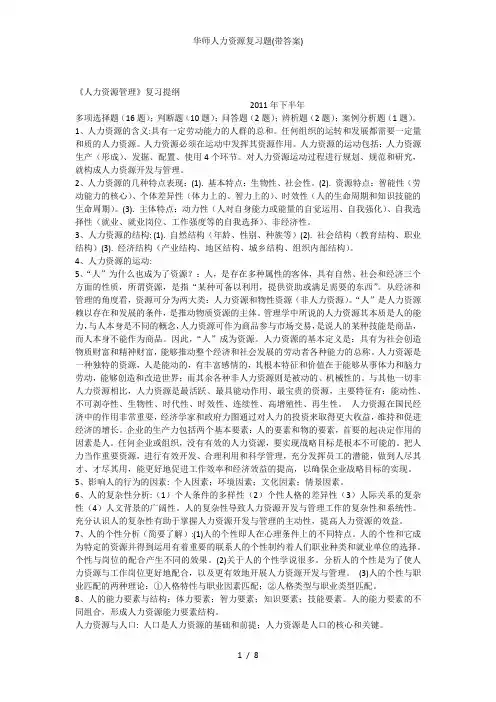 华师人力资源复习题(带答案)