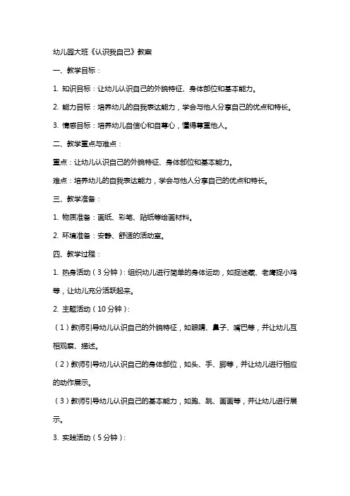 幼儿园大班《认识我自己》教案