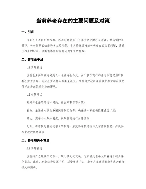 当前养老存在的主要问题及对策