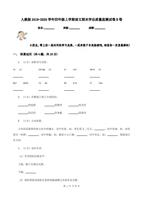 人教版2019-2020学年四年级上学期语文期末学业质量监测试卷B卷
