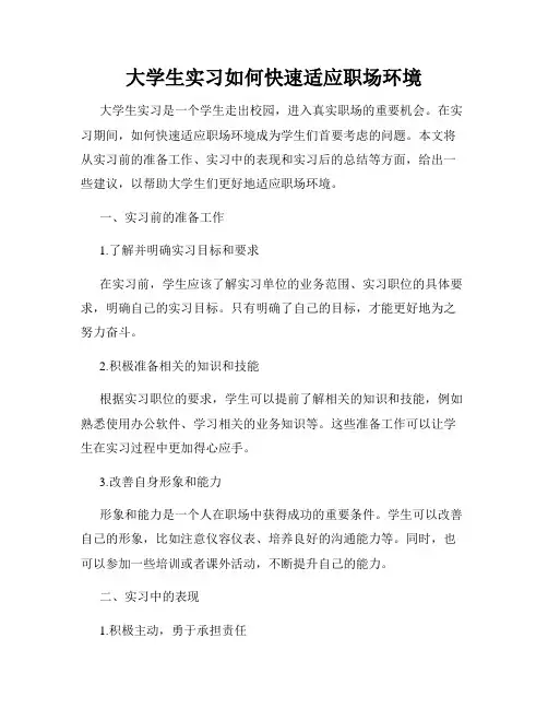大学生实习如何快速适应职场环境