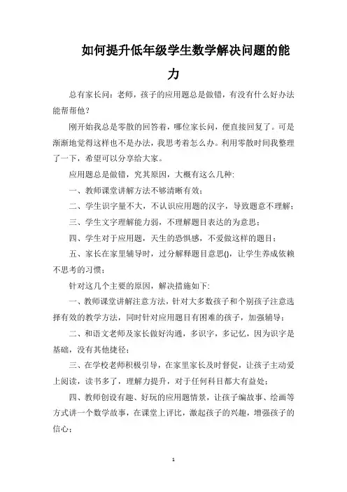 如何提升低年级学生数学解决问题的能力