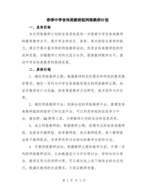 春季中学音体美教研组网络教研计划