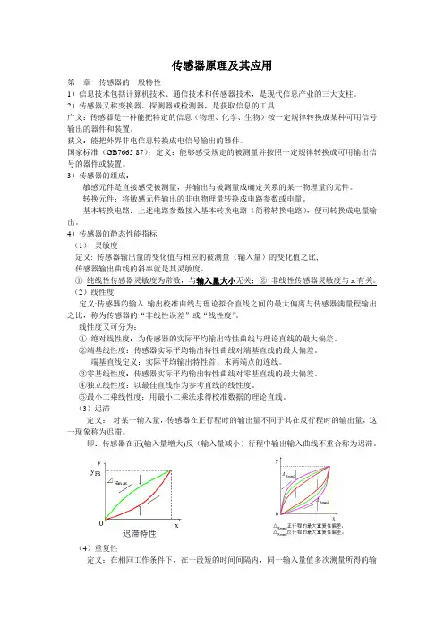 传感器原理及其应用考试重点