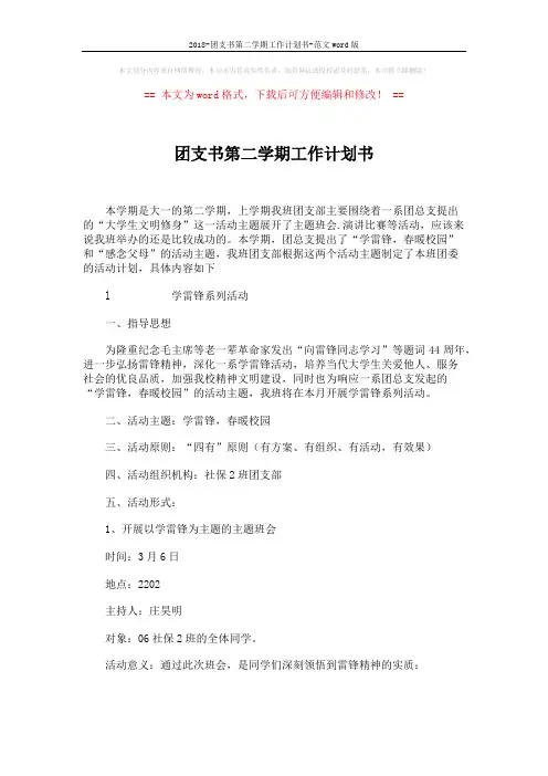 2018-团支书第二学期工作计划书-范文word版 (4页)
