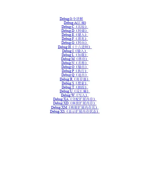 Debug命令详解