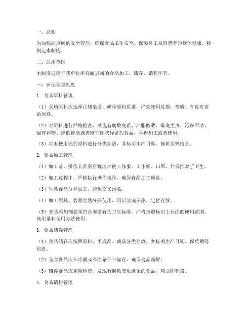 面点间安全管理制度