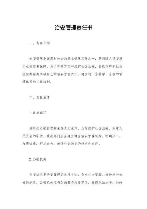 治安管理责任书