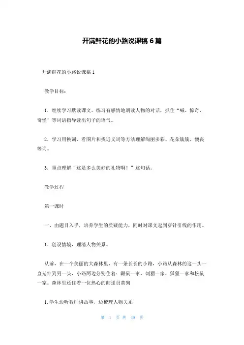 开满鲜花的小路说课稿6篇