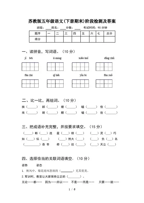 苏教版五年级语文(下册期末)阶段检测及答案