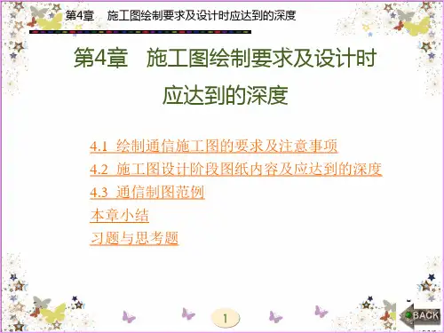 通信工程制图与概预算4章答案