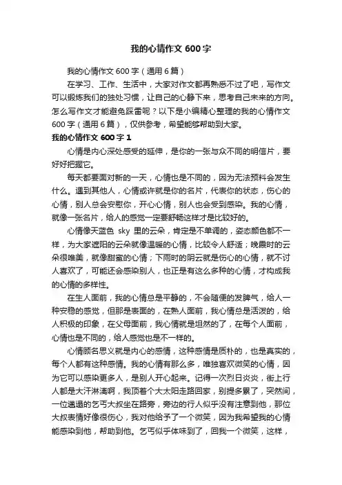我的心情作文600字（通用6篇）