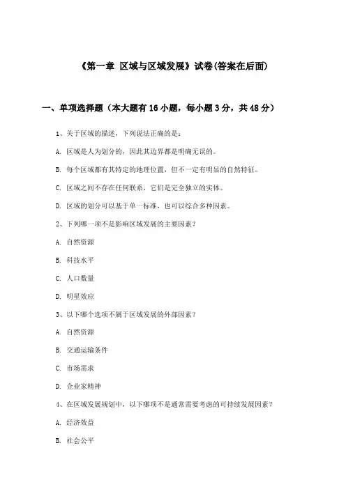 《第一章 区域与区域发展》试卷及答案_高中地理选择性必修2_人教版_2024-2025学年