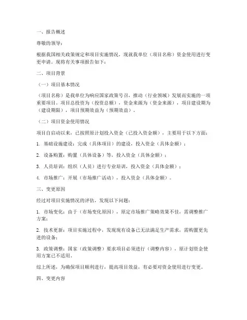 变更资金使用的申请报告