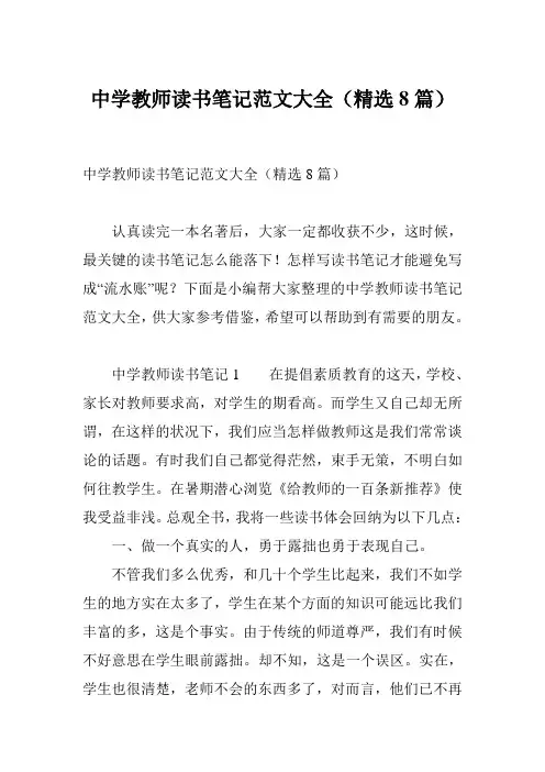 中学教师读书笔记范文大全(精选8篇)