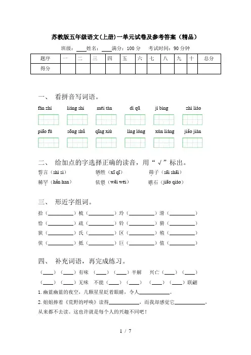 苏教版五年级语文(上册)一单元试卷及参考答案(精品)