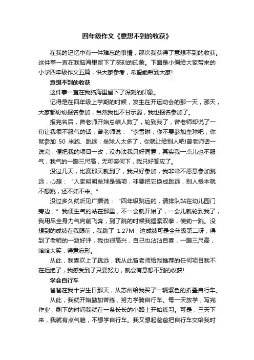 四年级作文《意想不到的收获》