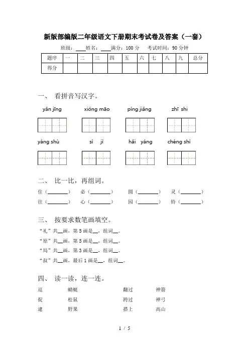 新版部编版二年级语文下册期末考试卷及答案(一套)