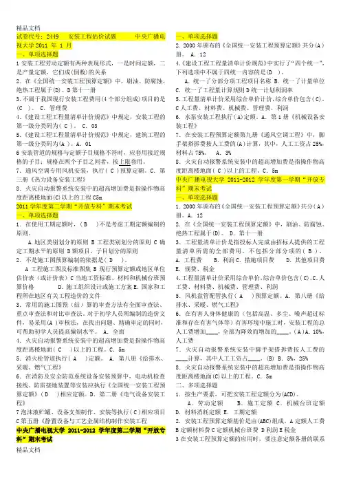最新电大《安装工程估价(专科必修)》试题及答案整理