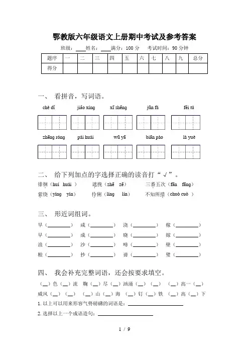 鄂教版六年级语文上册期中考试及参考答案