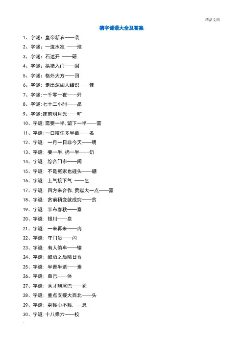 猜字谜语大全附答案