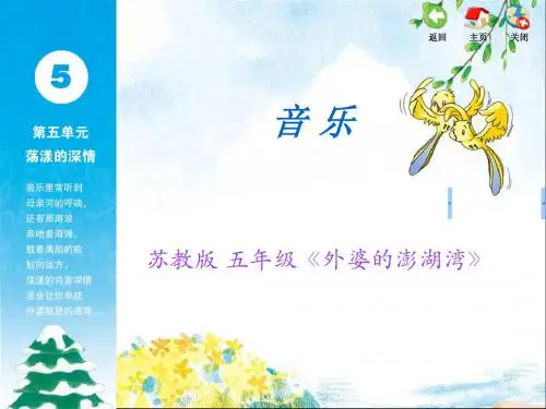 苏少版五年级下册音乐课件：第五单元《外婆的澎湖湾》(共13张PPT)