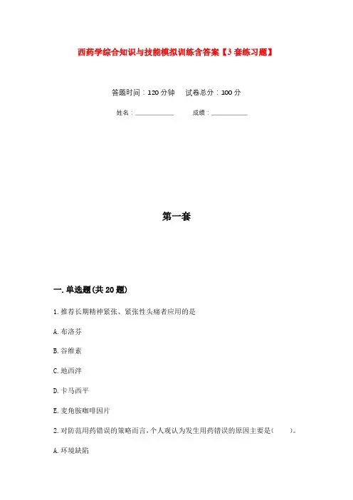 西药学综合知识与技能模拟训练含答案【3套练习题】(第9次)
