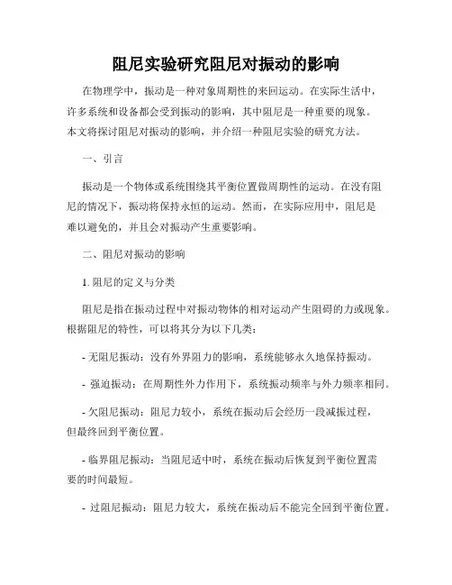 阻尼实验研究阻尼对振动的影响