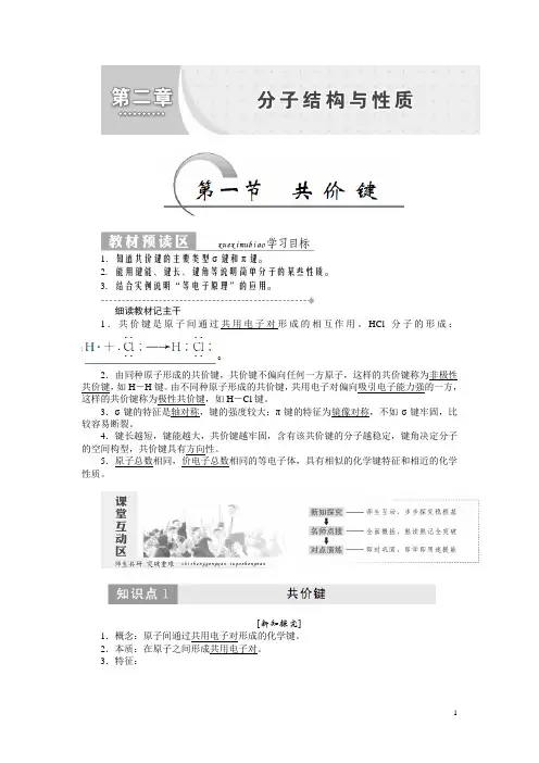 高二化学人教版选修三教学案：第二章 第一节 共价键