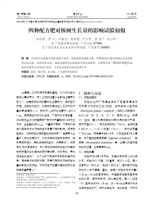 四种配方肥对桉树生长量的影响试验初报