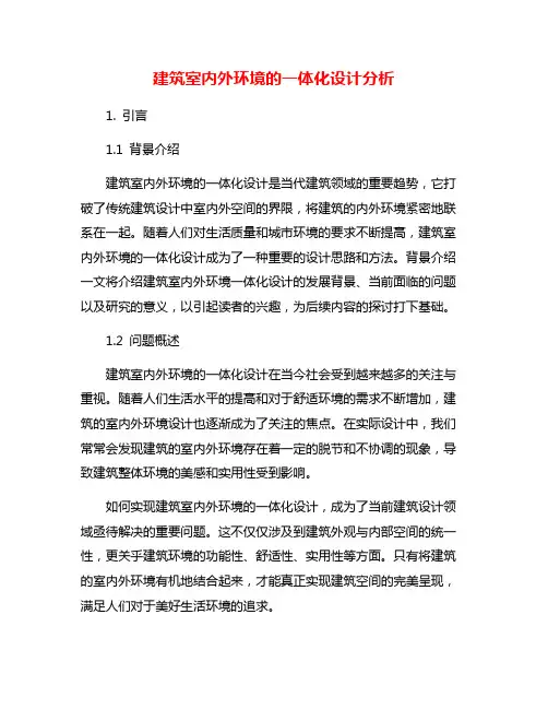 建筑室内外环境的一体化设计分析