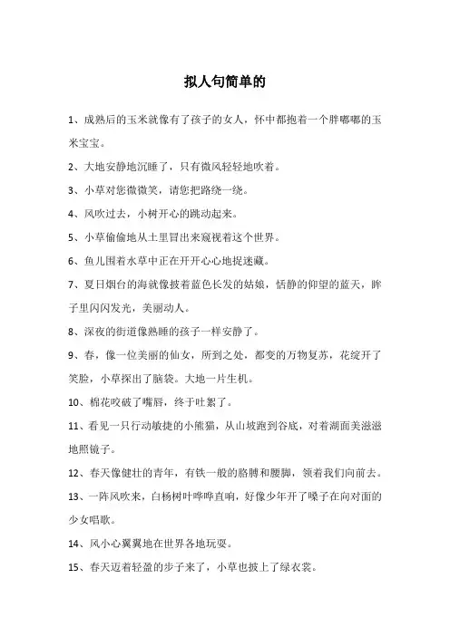 拟人句简单的