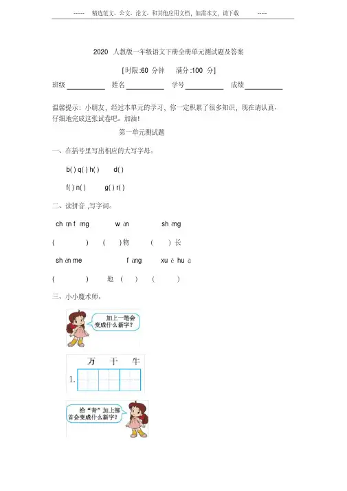 2020人教版一年级语文下册全册单元测试题及答案