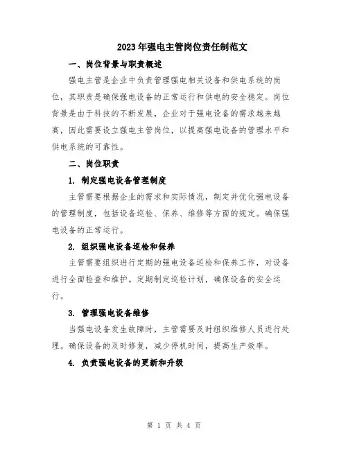 2023年强电主管岗位责任制范文