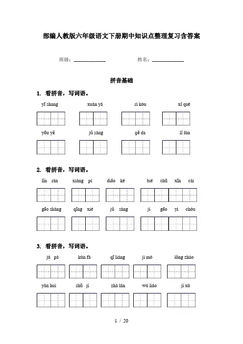 部编人教版六年级语文下册期中知识点整理复习含答案