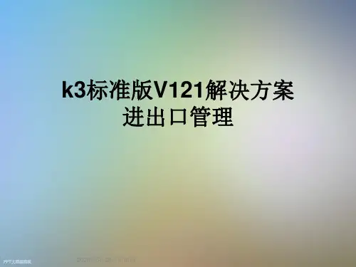 k3标准版V121解决方案进出口管理