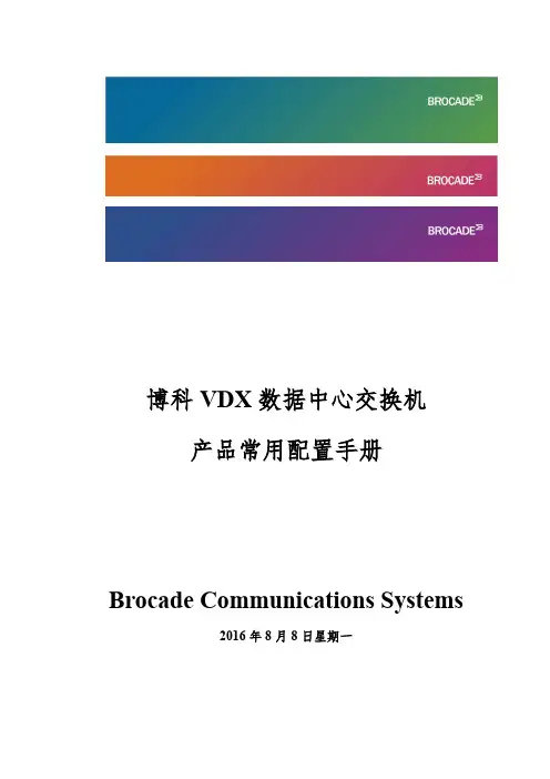 博科VDX数据中心交换机常用配置手册