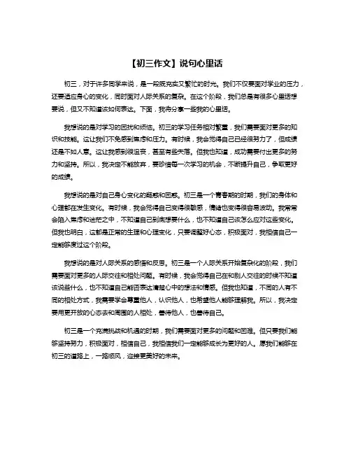 【初三作文】说句心里话